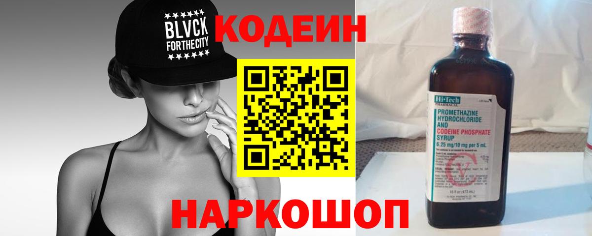 Елизово  Codein Purple Drank  Вход с VPN  Кодеиновый сироп Lean Purple Drank 